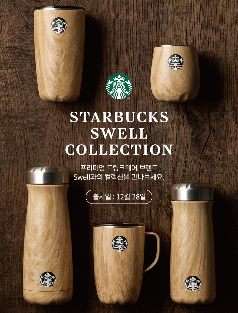 スターバックスコリア SWELL コラボ MD Starbucks Korea SWELL Collection