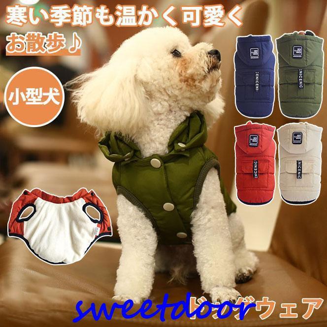 【限定大特価】ドッグウェア 冬 ペットウェア 服 おしゃれなフード付きダウン風ベスト 秋 小型犬 ペット用 犬用 猫 お出掛け かわいい 柴犬