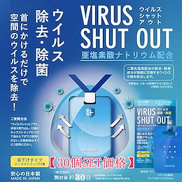 送料無料 【最低価格挑戦】 30日間 ウイルスシャットアウト 除菌ブロッカー 首に掛けるだけ 空間除菌 ウイルス除去 除菌 電車 オフィス 通勤通学 マスクだけでは不安な方にも