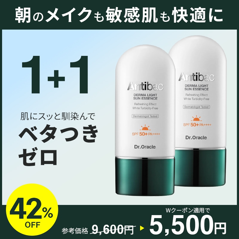 【最大42%OFF】 [1+1] (60ml*2) 日焼け止め UV乳液 ダーマライトサンエッセンス SPF50+ PA++++ 低刺激 Antibac