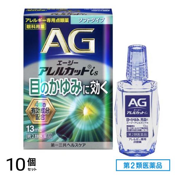 第２類医薬品 AG エージーアレルカットis(ソフトタイプ) アレルギー専用点眼薬 13mL 10個セット