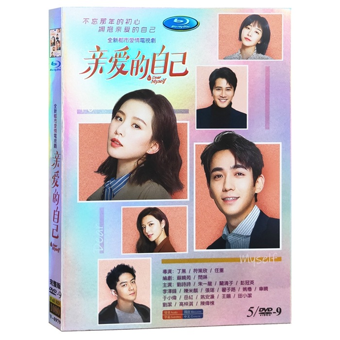 中国ドラマ DVD 『亲爱的自己』 刘诗诗 リウ シシー 朱一龙 朱一龍 HD ハイビジョン 海外盤正規品 中国語 字幕