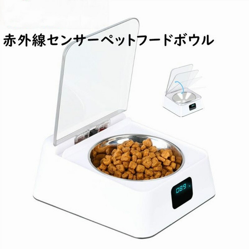 ペット用 フードボウル 給餌器 給食器 給食ボウル 犬 猫 350ml 赤外線センサー 自動開閉 防