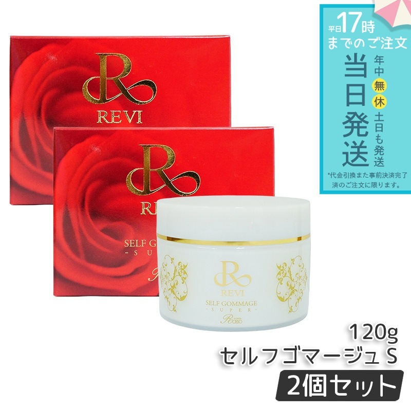 REVI ルヴィ セルフゴマージュ SUPER 120g 2個セット 基礎化粧品 ピーリング ゴマージュ マッサージ フェイシャルケア REVI 銀座ロッソ ROSSO