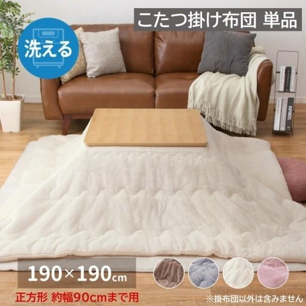 こたつ 掛け布団 単品 190x190cm (正方形こたつ 約幅90cmまで用) フランネル 洗濯機丸洗い コタツ掛布団 コンパクト収納 波型キルト加工