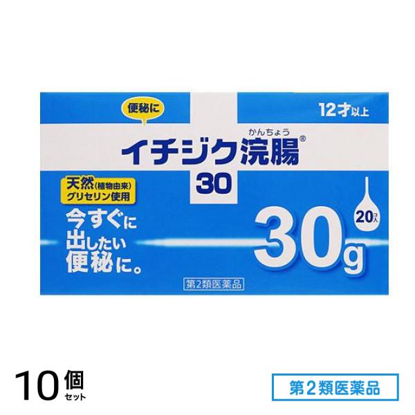 第２類医薬品 イチジク浣腸30 30g× 20個入 10個セット