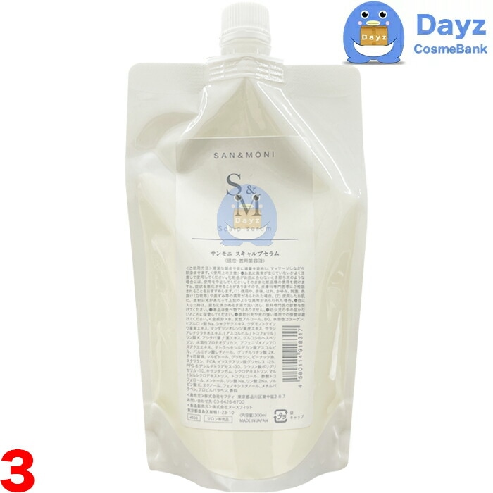 セフティ サンモニ スキャルプセラム 300mL 詰め替え用　3点セット　　髪 頭皮 首用美容液　洗い流さないヘアトリートメント　SAN MONI