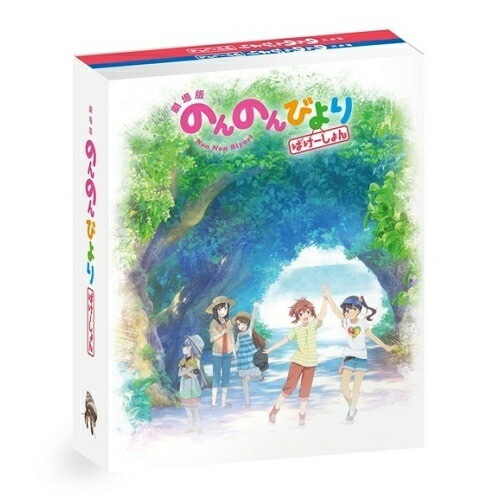 【中古】劇場版 のんのんびより ばけーしょん(限定版)(Blu-ray Disc) ／ のんのんびより (Blu-ray) ZMXZ-12881