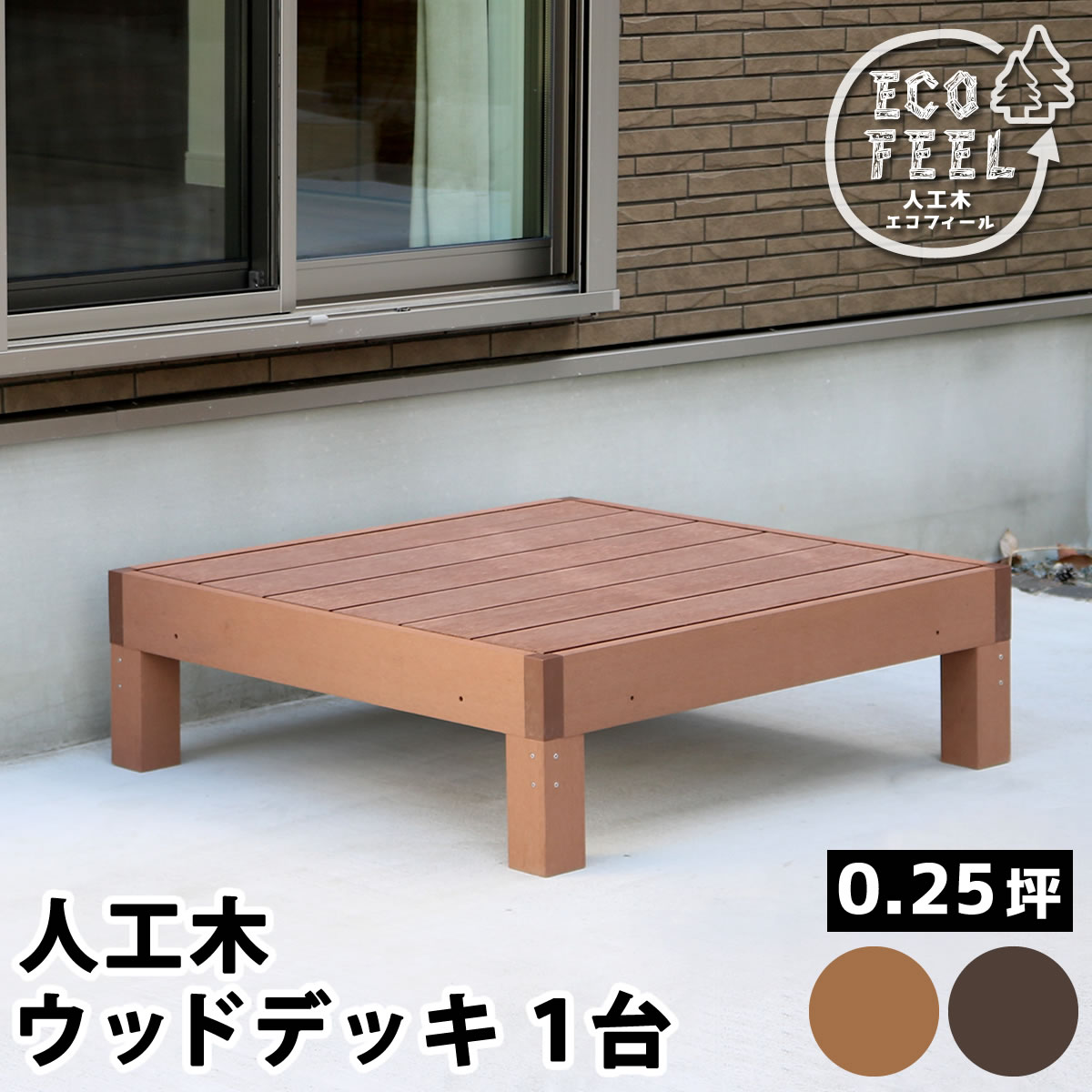 人工木 ウッドデッキ ecofeel エコフィール 1台 PWDE-1P 90×90cm 正方形 メンテナンス重視 お庭に癒しの景色を 丈夫で長持ち お手入れ簡単