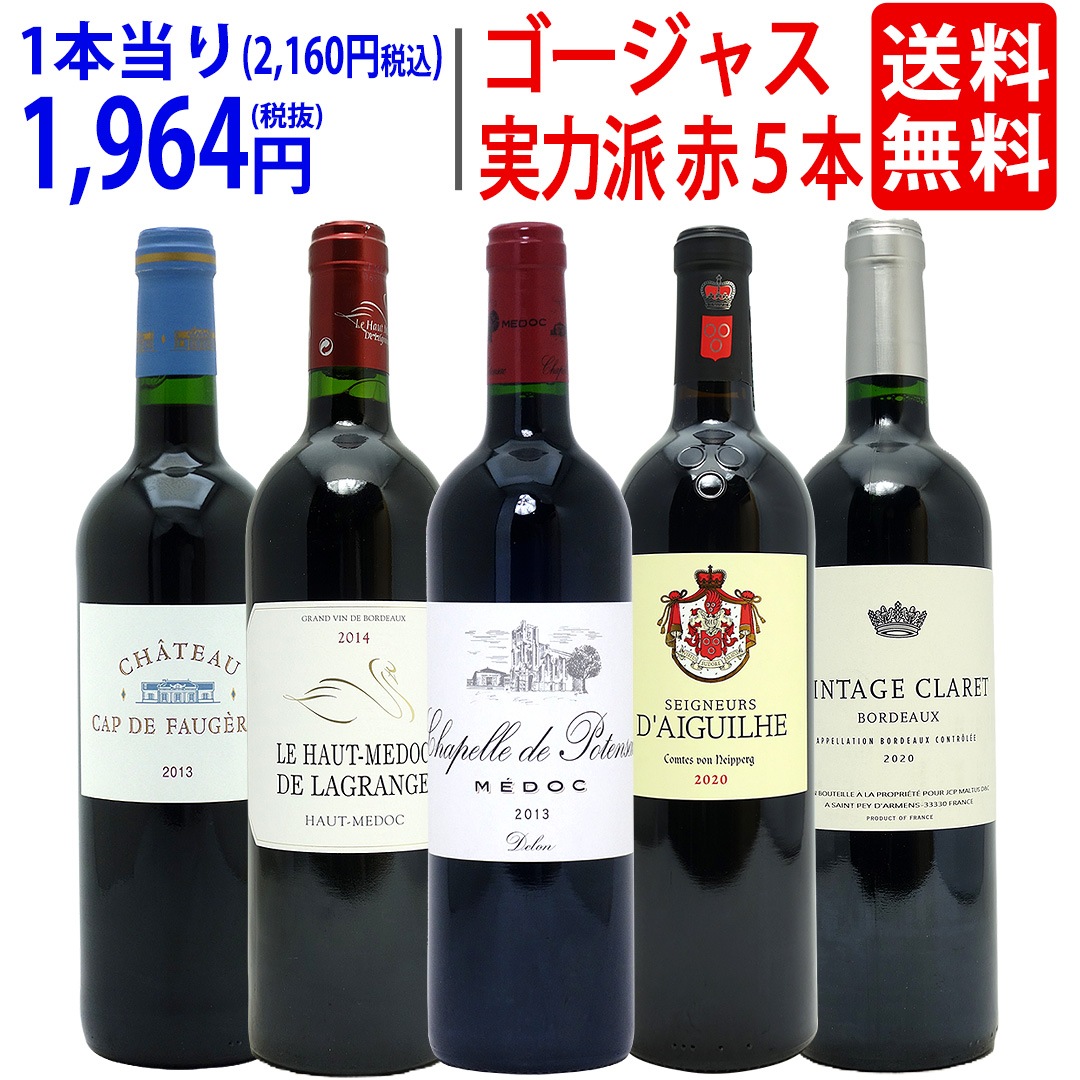 ワイン ワインセット 実力派ゴージャスセカンド＆サード＆別蔵赤５本セット 飲み比べセット ギフト 大人気 ^W0SEC9SE^