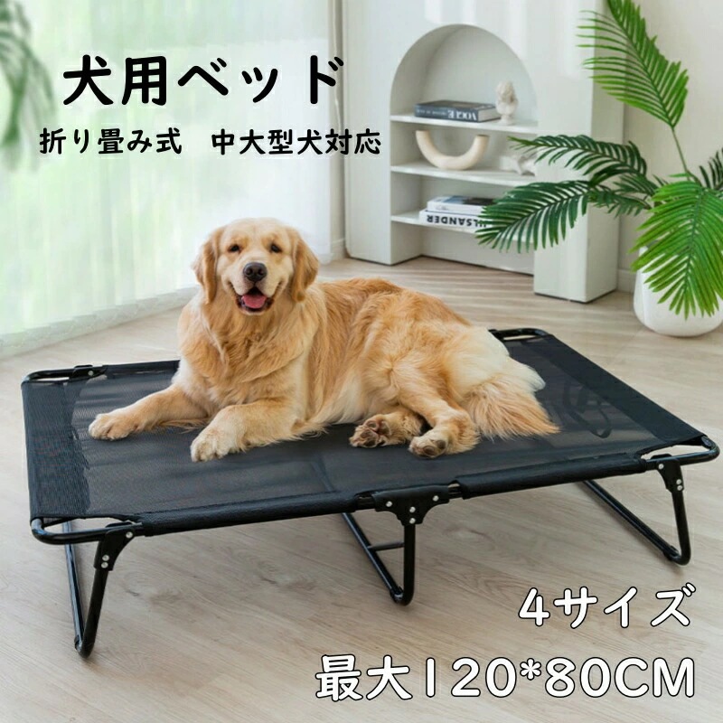 ペットベッド 折り畳み式 犬用ベッド 組立不要 コンパクト 通気 耐久 脚つきコット型 ペットベッド 地面から離れ 耐噛み 中大型犬に対応 脚付き 犬簡易ベッド 耐噛み 軽量 洗える
