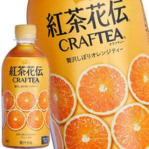 コカコーラ 紅茶花伝 CRAFTEA クラフティー 贅沢しぼりオレンジティー 440mlPET48本［24本2箱］［賞味期限：4ヶ月以上］［送料無料］45営業日以内に出荷
