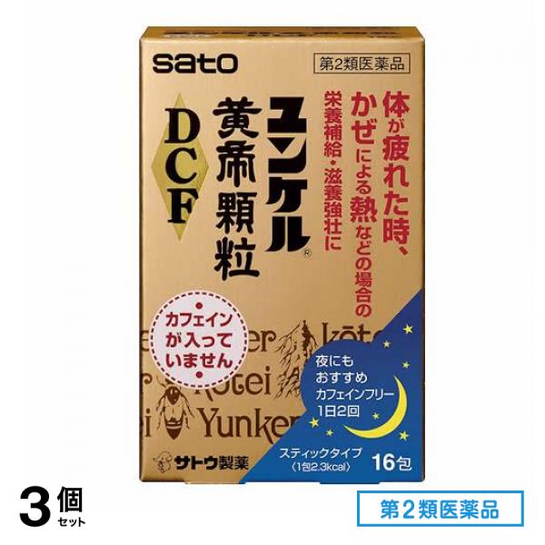 第２類医薬品 ユンケル黄帝顆粒DCF 16包 3個セット