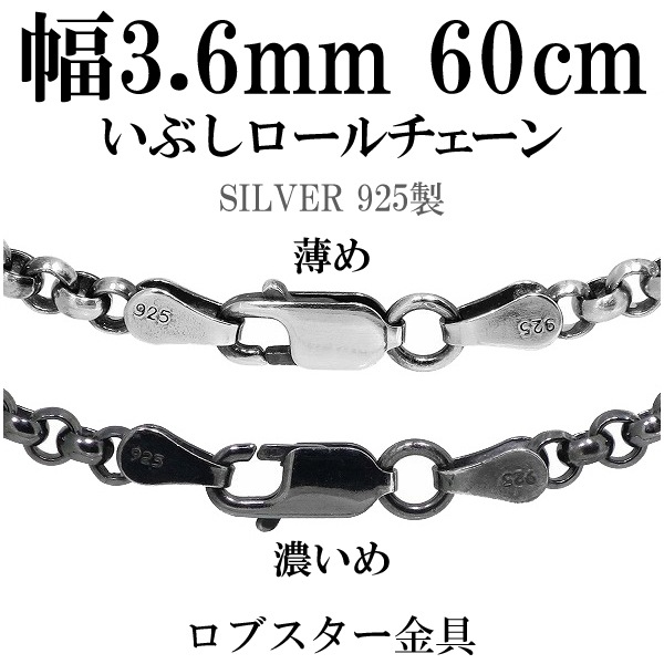 シルバーいぶしロールチェーン 幅約3.6mm 60cm シルバー925 ネックレス チェーンのみ