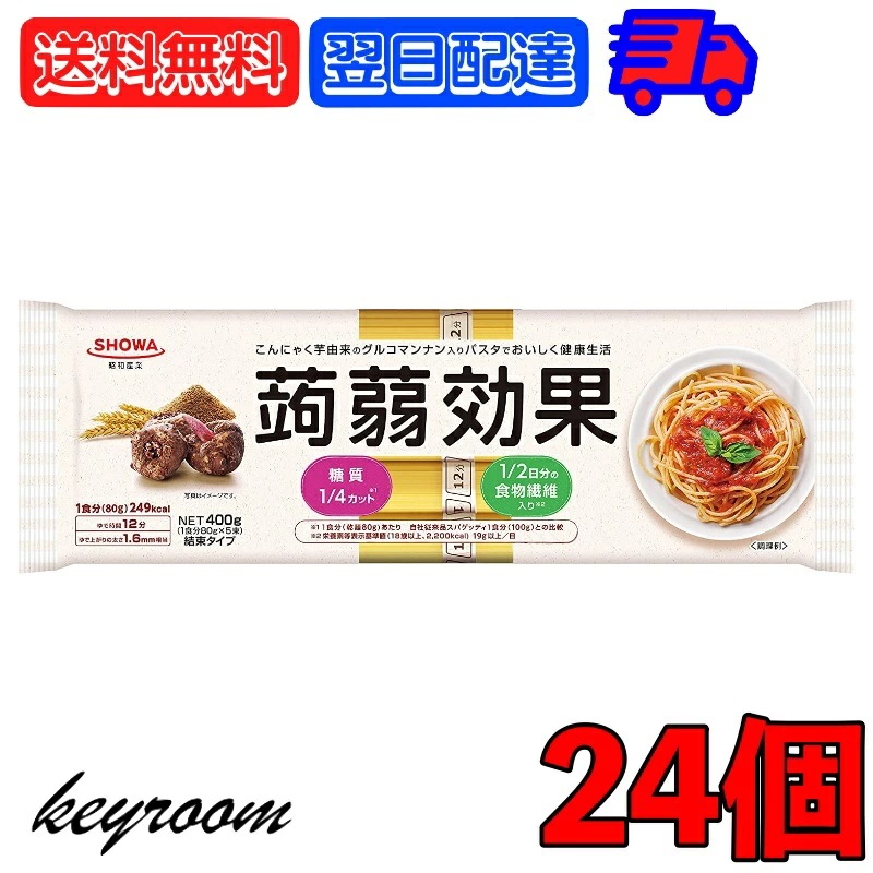昭和産業 蒟蒻効果 400g (80g5束) 24袋 SHOWA 送料無料 乾麺 麺 食物繊維 パスタ