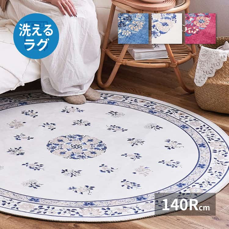 転写プリント ラグ ミュゲ 約140cm 円形 フランネル 洗濯機で洗える 滑り止め付き 北海道追加送料 沖縄離島はお届け不可 メーカーより直送