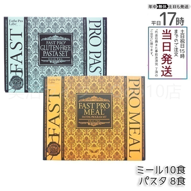 エステプロラボ ファストプロミール　+　グルテンフリー パスタセット ファスティングプログラムセット Esthe Pro Labo