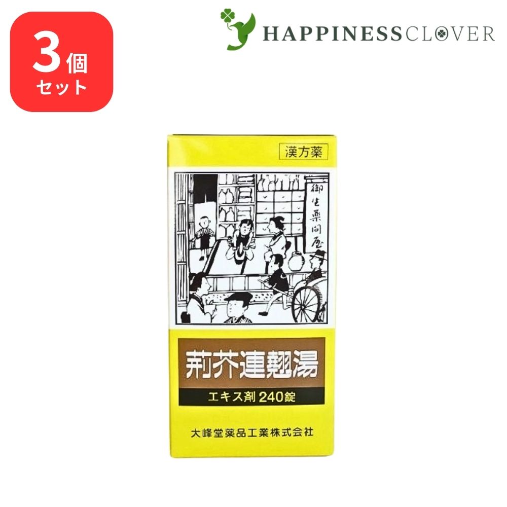 【3個セット】 【第2類医薬品】 荊芥連翹湯 エキス錠 240錠 大峰堂薬品 蓄膿症 副鼻腔炎 慢性鼻炎 慢性扁桃炎 にきび