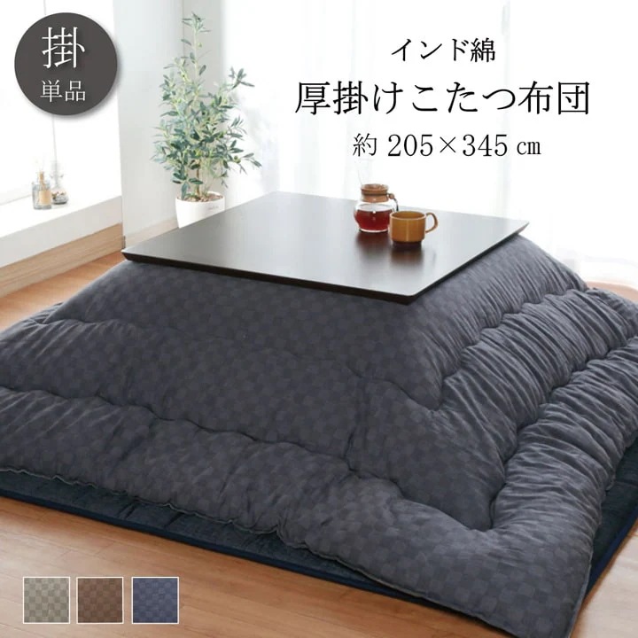 厚掛けこたつ布団 205x345cm 単品 インド綿100% 裏起毛 格子柄