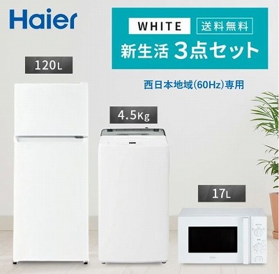 Qoo10] ハイアール 新生活 一人暮らし 家電セット 冷蔵庫