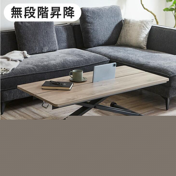 昇降式テーブル センターテーブル 昇降テーブル 120cm 無段階 高さ調節 リフティングテーブル