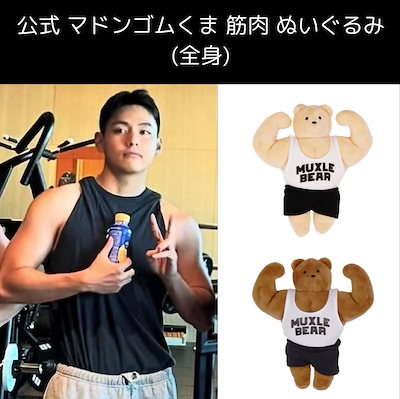 Qoo10] 【公式】MADONGCOM 筋肉 くま : おもちゃ・知育