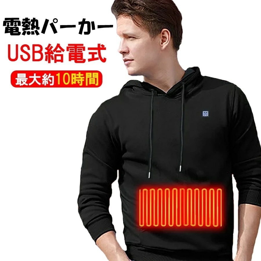 【激安開催】パーカー 電熱 電熱服 加熱服 ヒーター服 電熱ジャケット 加熱 パーカー 電熱ベスト 電熱パーカー 加熱ベスト ヒーターベスト 4つヒーター USB充電式電熱パーカー 3段階温度制御 冷