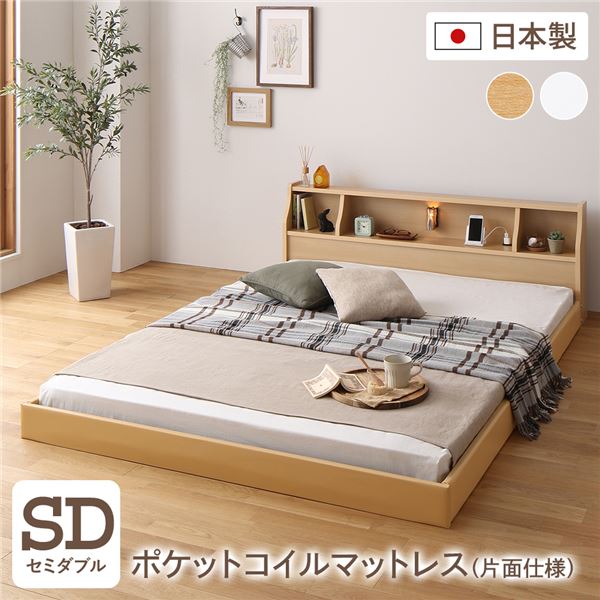 フロア ベッド セミダブル 海外製ポケットコイルマットレス付き 片面仕様 ナチュラル 連結 棚付き 木製 日本製 国産フレーム
