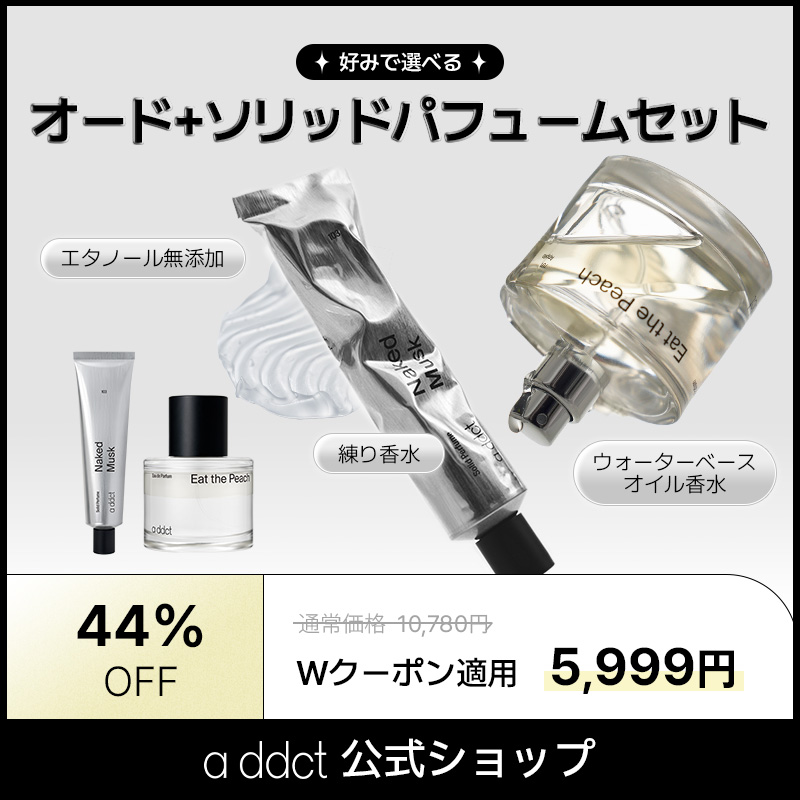 【エイディクト公式】オード+ソリッドパフュームセット　香水 女性香水 男性香水 フレグランス オードパヒューム ソリッドパヒューム 練り香水