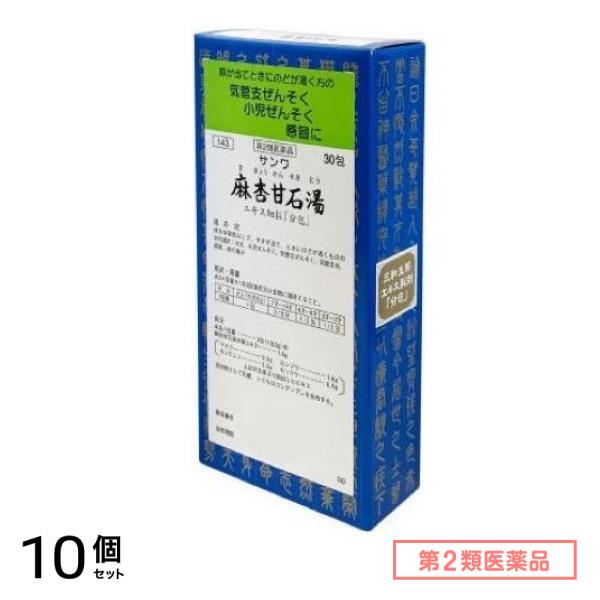 第２類医薬品 143サンワ麻杏甘石湯エキス細粒「分包」 30包 10個セット