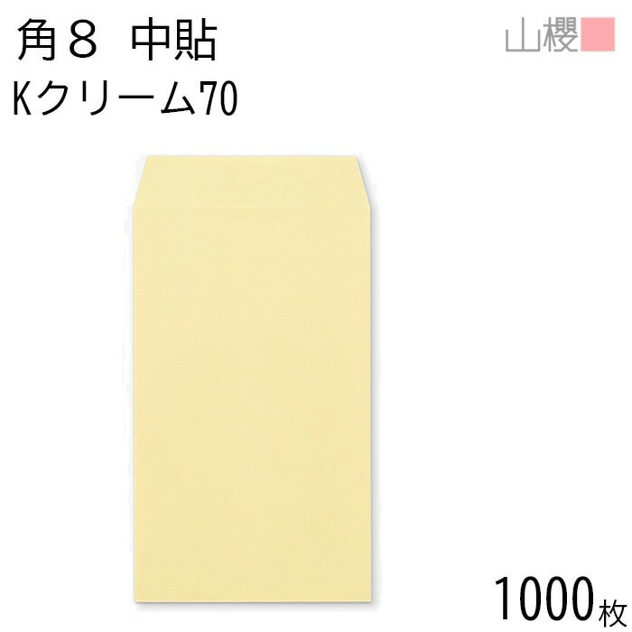 [ケース販売] 山櫻 封筒 角8 中貼 Kクリーム 紙厚70g 郵便枠ナシ 1,000枚 / B5三折用 カラークラフト 無地 郵便番号枠なし 00559003-1000