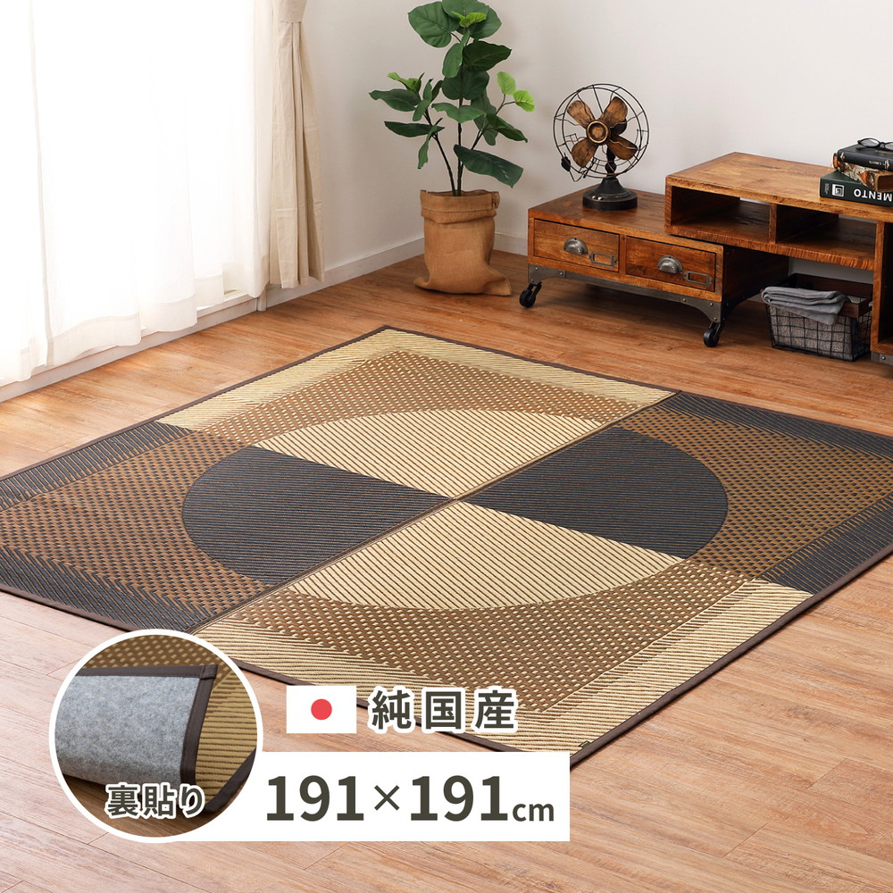 国産 い草ラグ 月光 約191×191cm 裏貼り 滑り止め加工 センターラグ アクセントラグ モダン