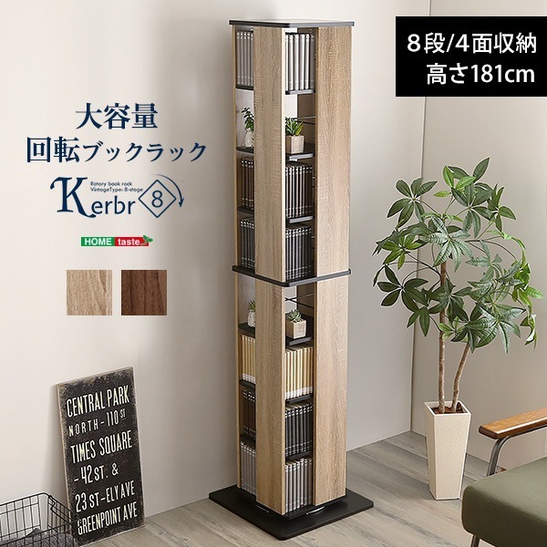 回転ブックラック8段【Kerbr-ケルブル-】
