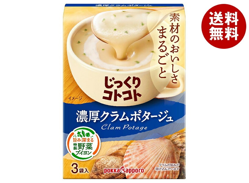 ポッカサッポロ じっくりコトコト 濃厚クラムポタージュ 53.4g(3P)＊30箱入