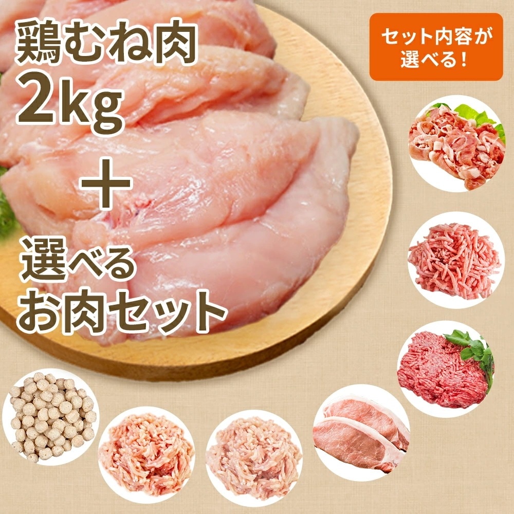 国産 鶏むね肉2Kg ともう1品選べるセット 豚こま 豚ひき肉 豚ロース 合い挽肉 鶏モモひき肉