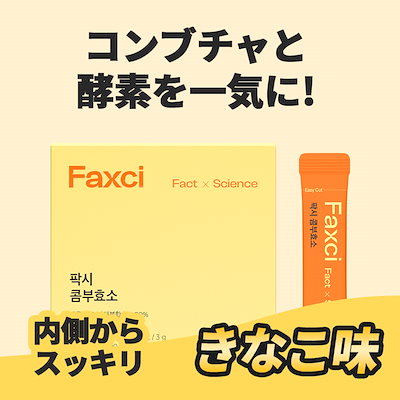 Qoo10] フィトティクス [Faxci コンブ酵素] コンブチャ成 : 美容サポート