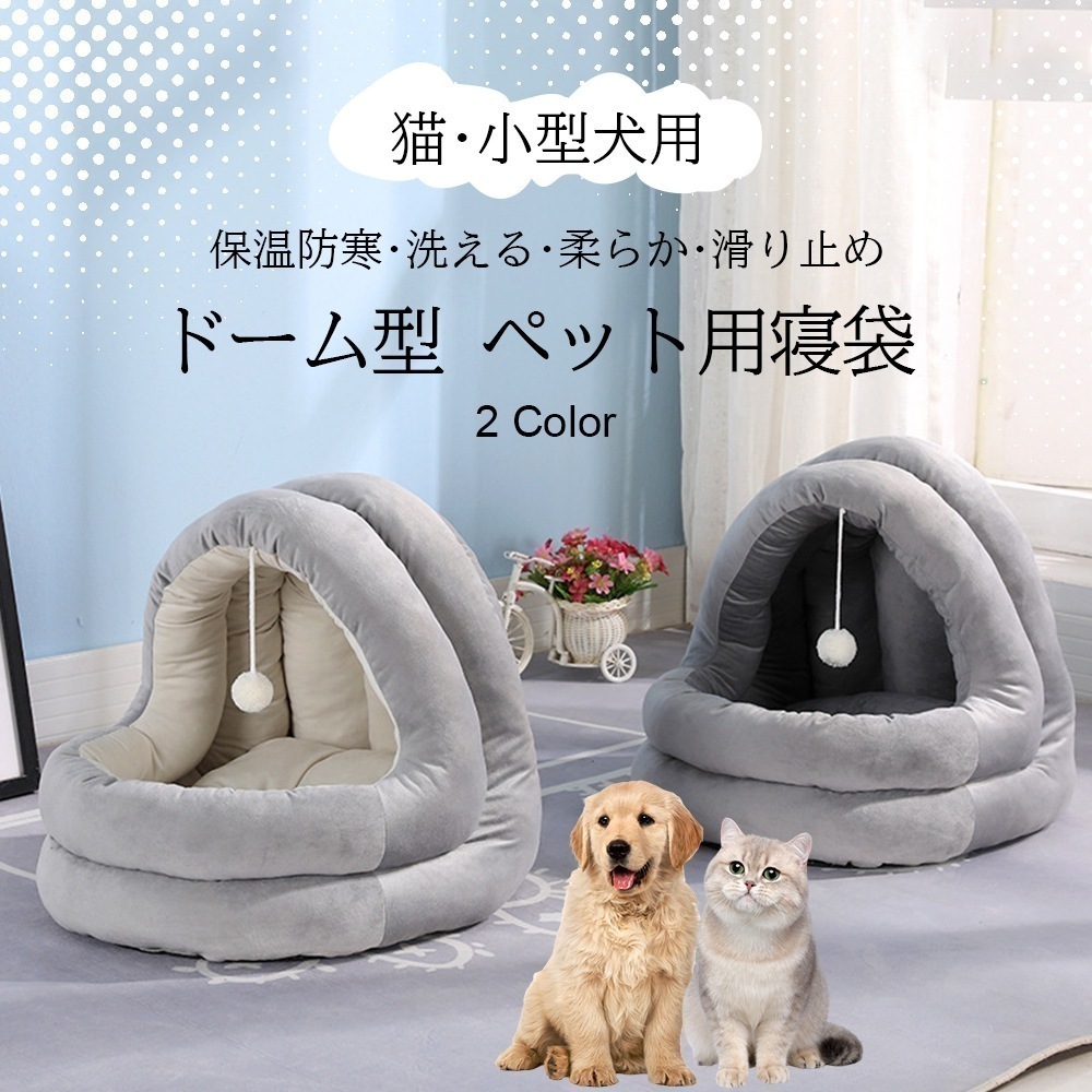 【激安急速出荷】ペットベッド 冬 ふわふわ ドーム型　 ペット用 　半密閉式ソファ クッション マット ハウス おしゃれ グッズ　小型犬 猫犬兼用　ぐっすり眠る 洗える 寒さ対策　保温防寒　暖かいハウ