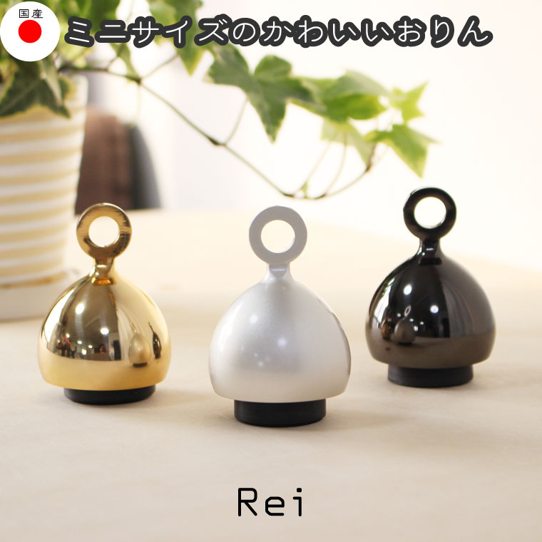 ベル型 おりん Rei かわいい 振って鳴らす ミニおりん 仏具 犬 猫 ペット供養 ペットロス シンプル かわいい ゴールド シルバー