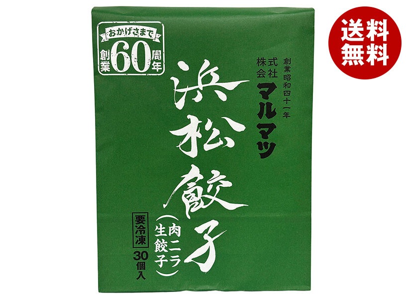 マルマツ 浜松餃子 肉ニラ 生餃子 30個×8個入 冷凍商品