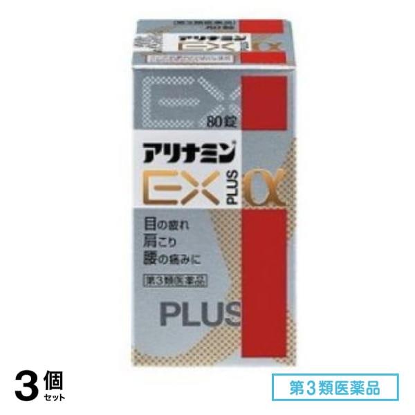 第３類医薬品 アリナミンEXプラスα 80錠 3個セット