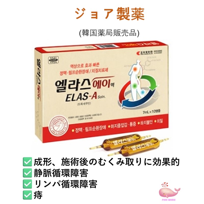 ELAS-A エラスエイ液 (7ml x 10個) (顔の腫れ / 整形の腫れ / 足のむくみ / 痔
