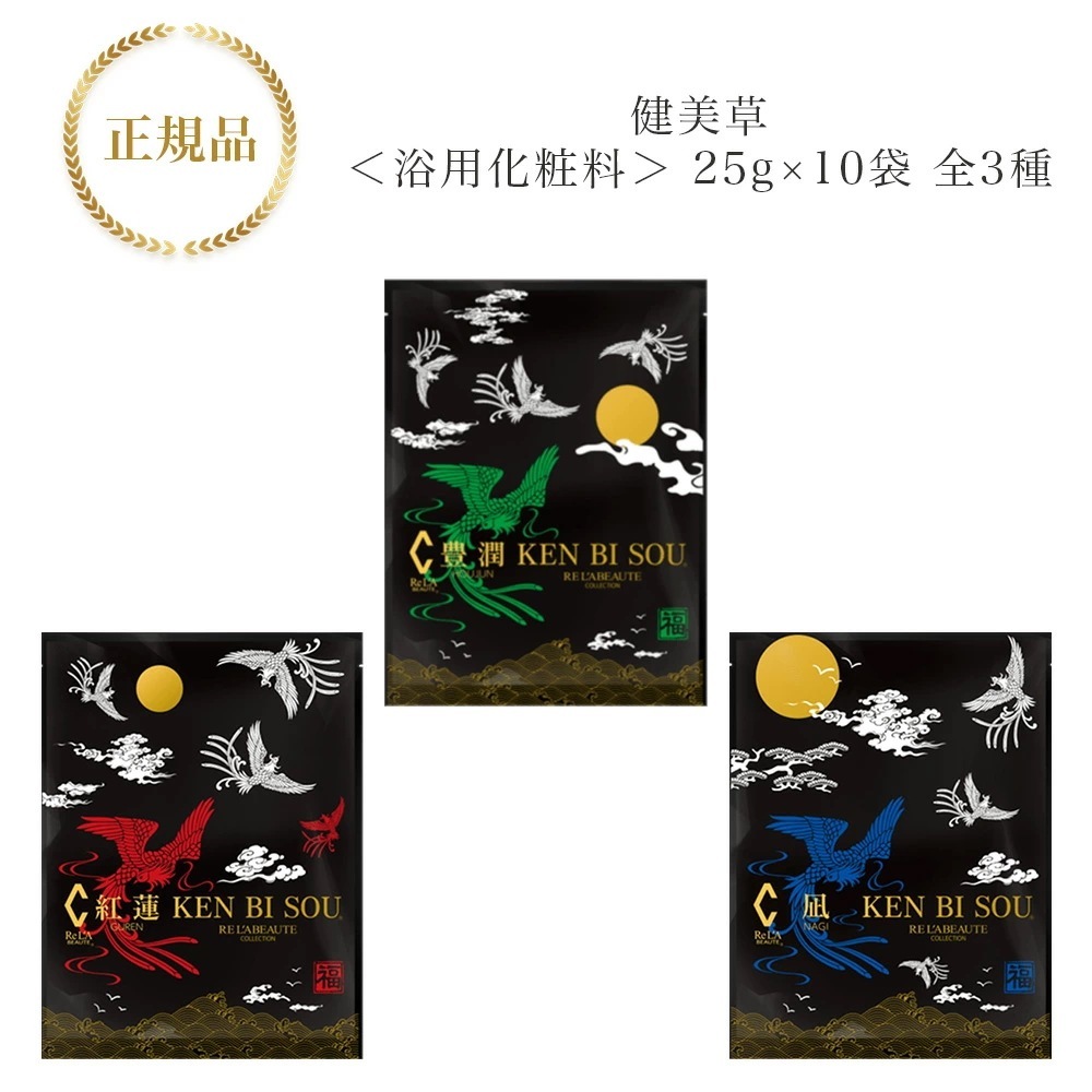 リアボーテ　健美草　25g×10袋　浴用化粧料　全3種類　凪　紅蓮　豊潤　国内正規品　サロン専売品