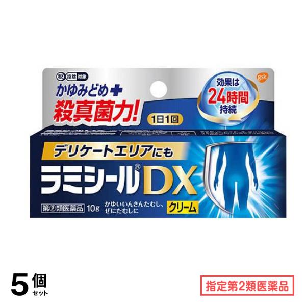 指定第２類医薬品 ラミシールDX クリーム 10g 5個セット