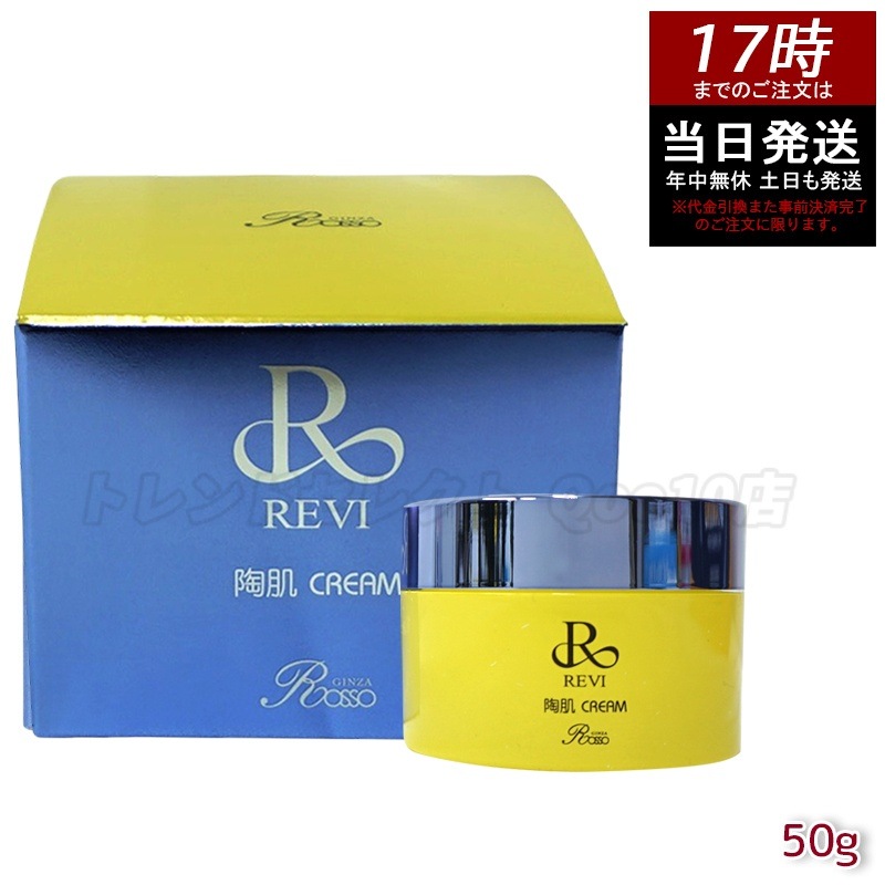 REVI ルヴィ 陶肌クリーム 50g 基礎化粧品