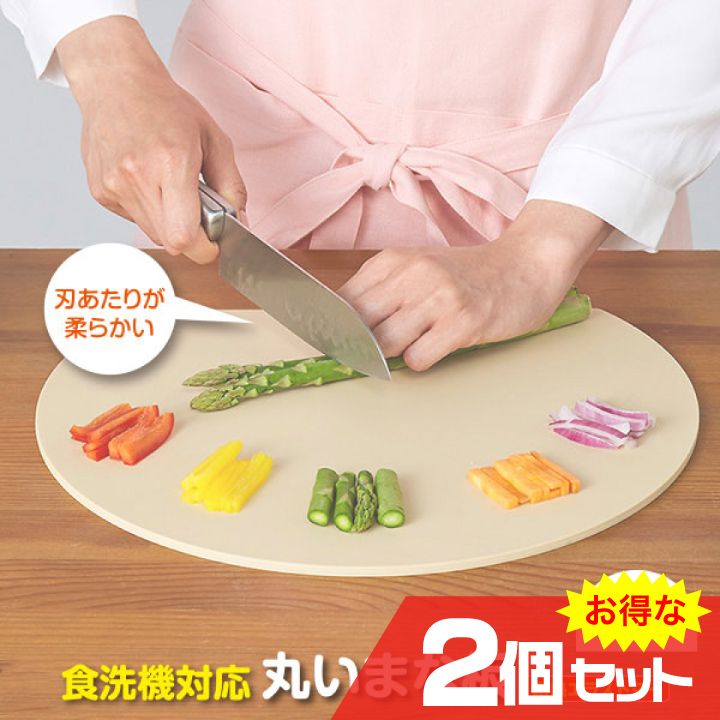 食洗機対応 丸いまな板 耐熱エラストマー A-02 2個セット