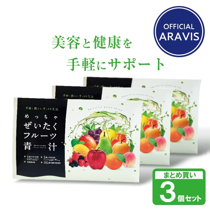 めっちゃぜいたくフルーツ青汁 3セット フルーツミックス味 ふるーつ青汁