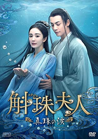 中国ドラマ/斛珠コクジュ夫人真珠の涙-第1話第16話- (DVD-BOX 1) 日本盤 斛珠夫人 Novoland: Pearl Eclipse