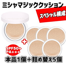 「ミシャ」★本品1個+詰め替え5個♪マジッククッションSPF50+PA+++・ファンデーション・Missha magic Cushoin