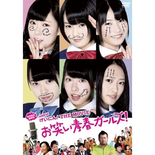 NMB48 げいにん! THE MOVIE お笑い青春ガールズ!(初回限定豪華版.. / NMB48 (DVD) VPBT-15638