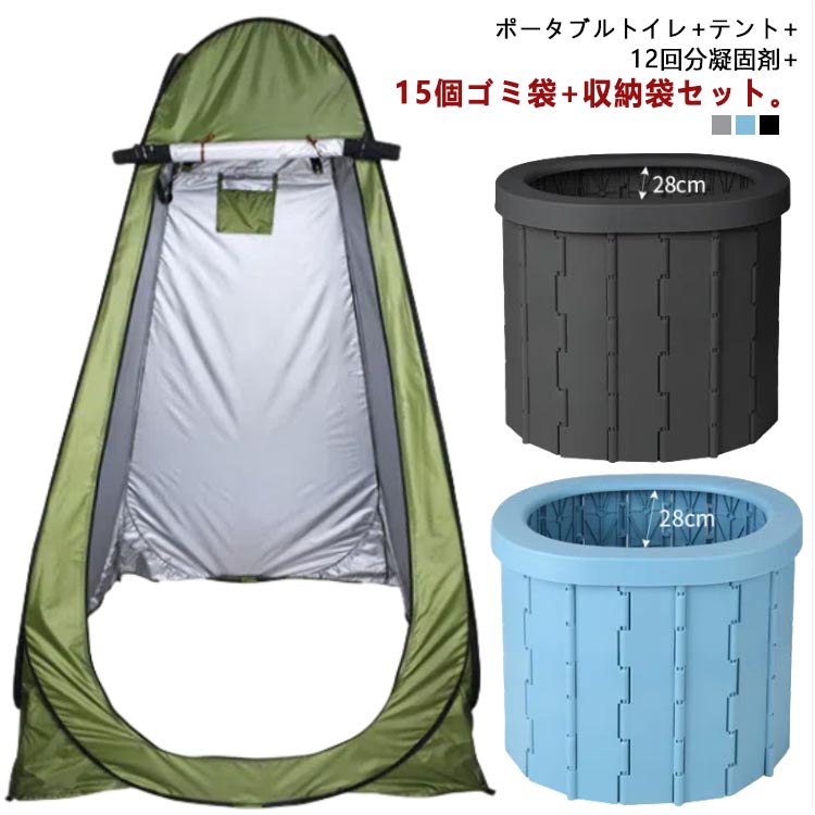 簡易トイレ テント セット 折りたたみ ポータブルトイレ 着替え用テント 排泄処理袋付き 凝固剤 収納袋付き 便座一体型 簡易 災害用トイレ 車用トイレ 登山 釣り 防災 非常用 用品 介護 お年寄り